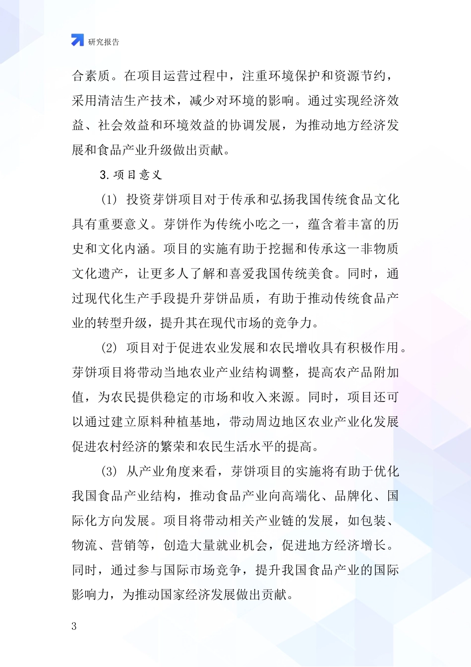 中国芽饼项目投资可行性研究报告_第3页