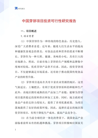 中国芽饼项目投资可行性研究报告