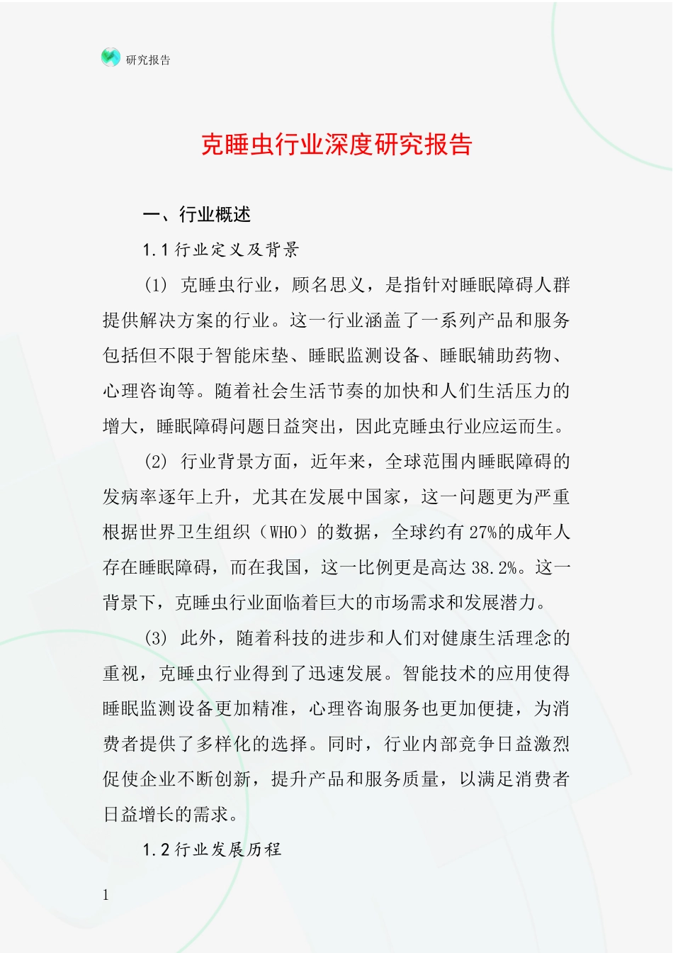 克睡虫行业深度研究报告_第1页