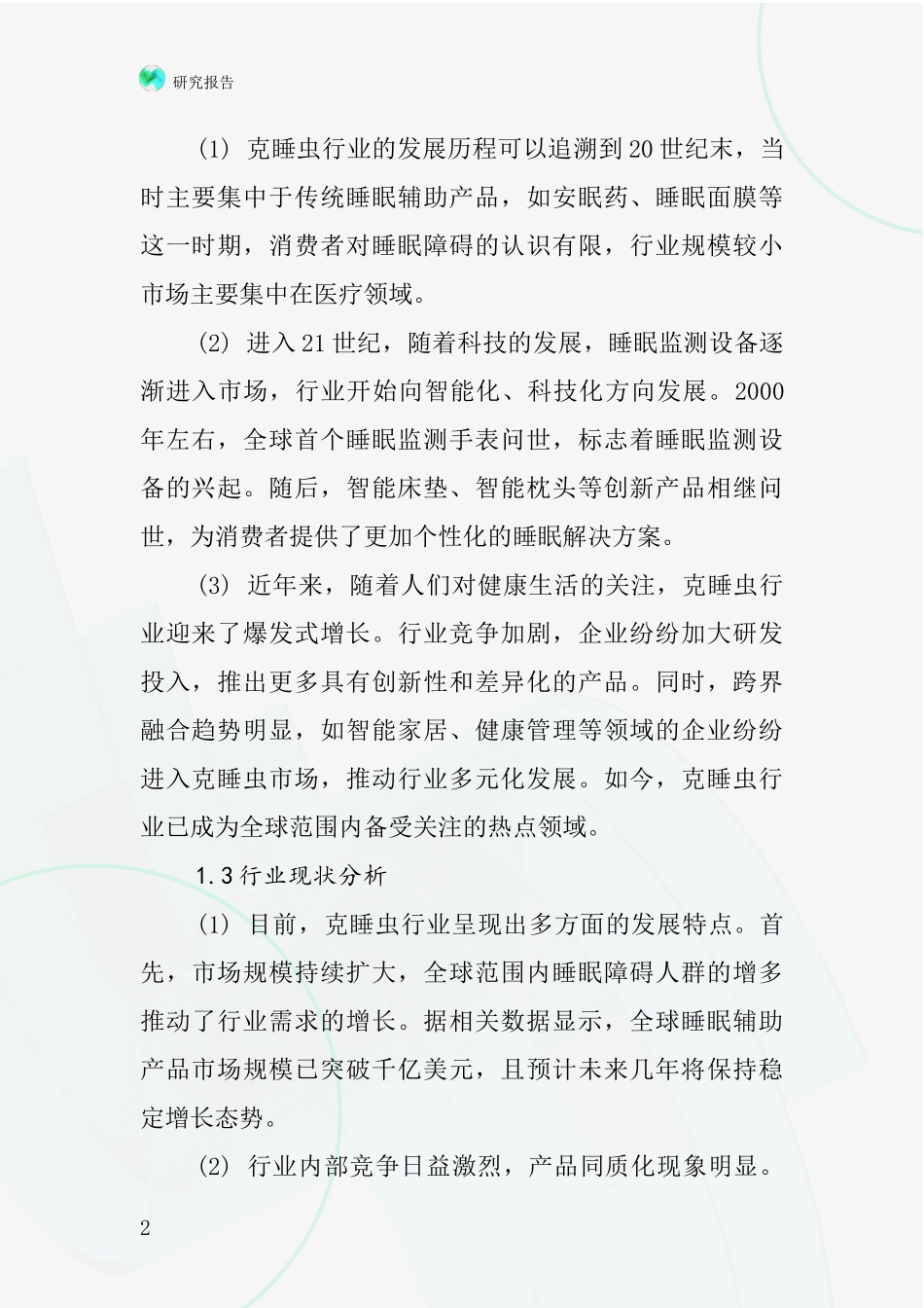 克睡虫行业深度研究报告_第2页