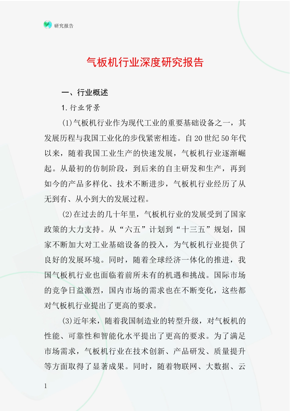 气板机行业深度研究报告_第1页