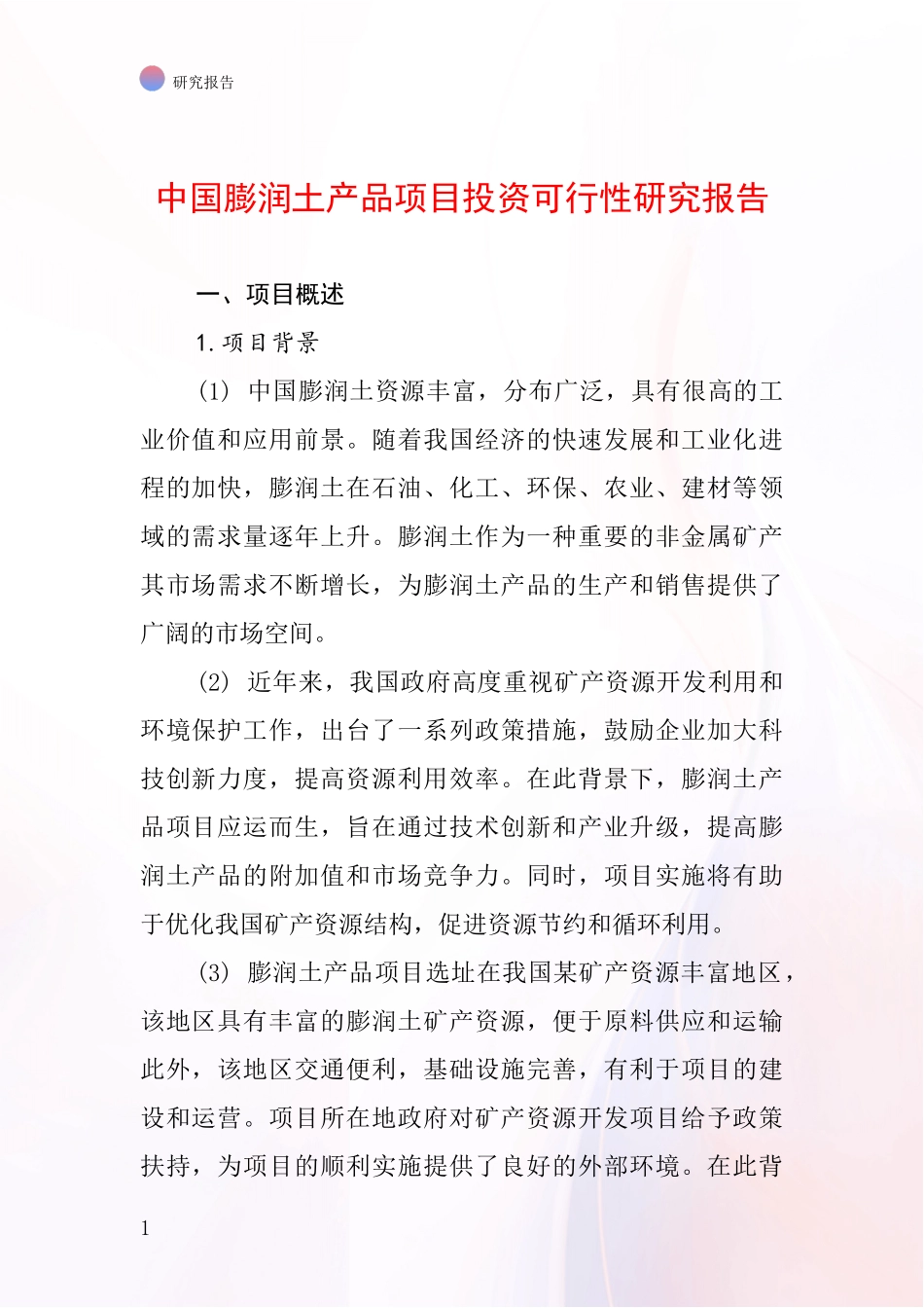 中国膨润土产品项目投资可行性研究报告_第1页