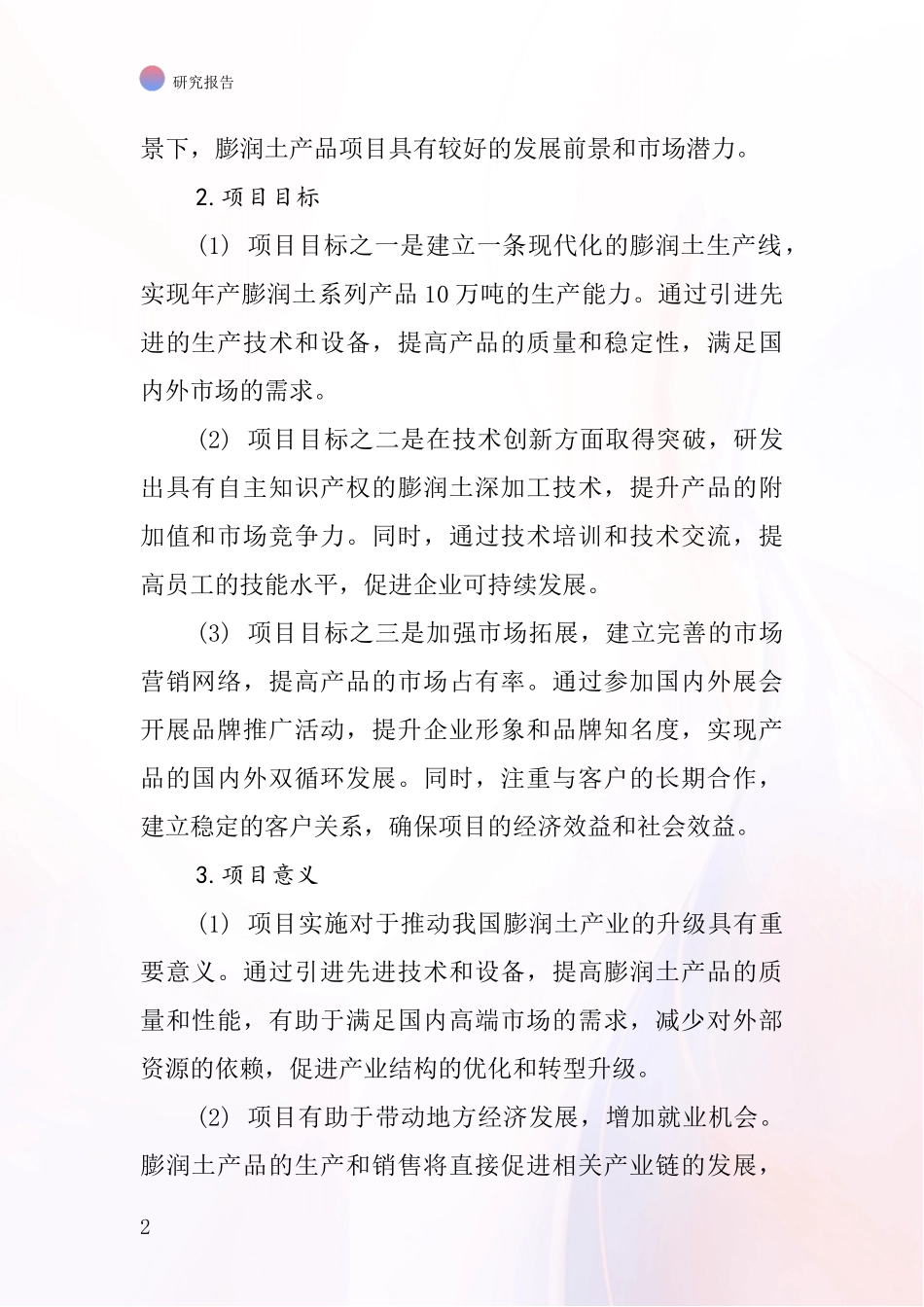 中国膨润土产品项目投资可行性研究报告_第2页