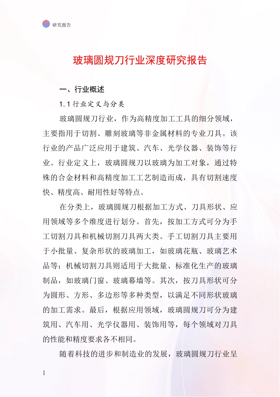 玻璃圆规刀行业深度研究报告_第1页