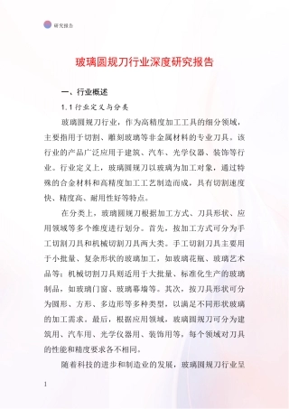 玻璃圆规刀行业深度研究报告