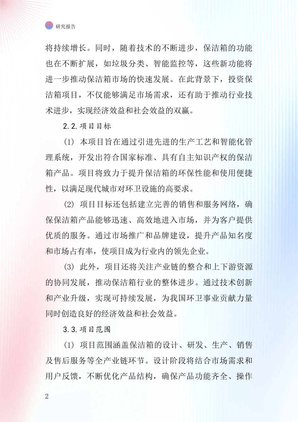 中国保洁箱项目投资可行性研究报告_第2页