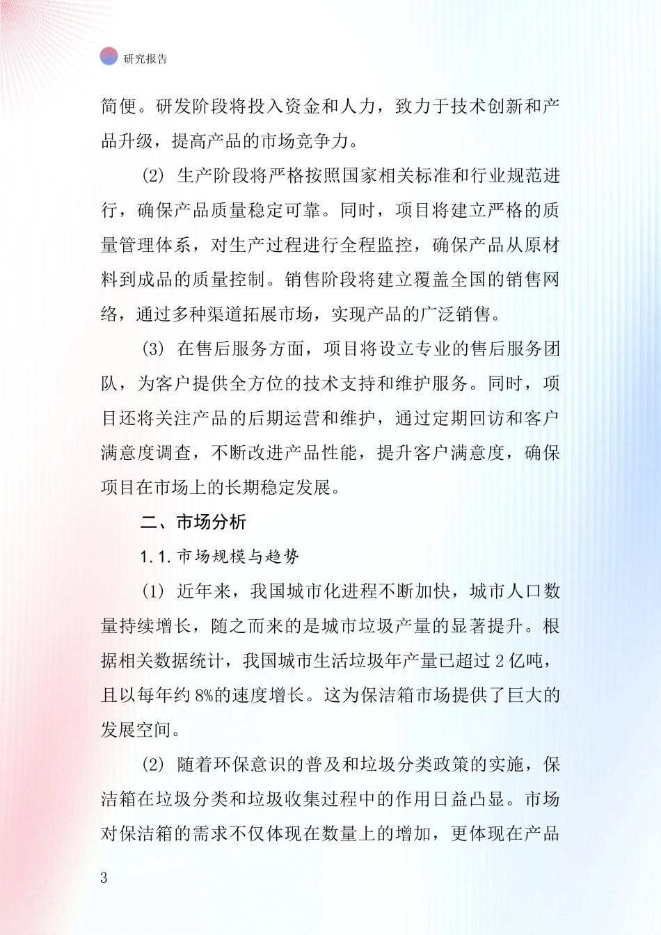 中国保洁箱项目投资可行性研究报告_第3页