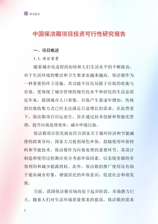 中国保洁箱项目投资可行性研究报告