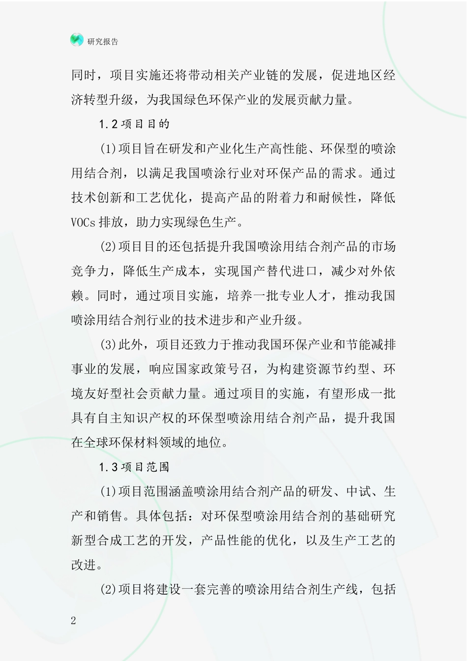 中国喷涂用结合剂项目投资可行性研究报告_第2页