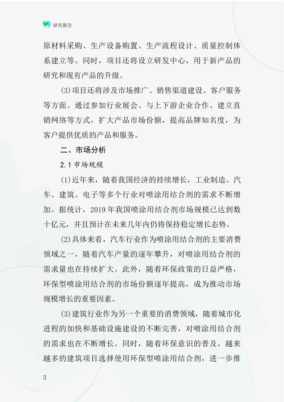 中国喷涂用结合剂项目投资可行性研究报告_第3页