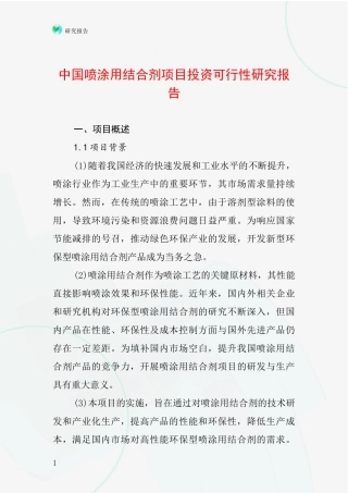 中国喷涂用结合剂项目投资可行性研究报告