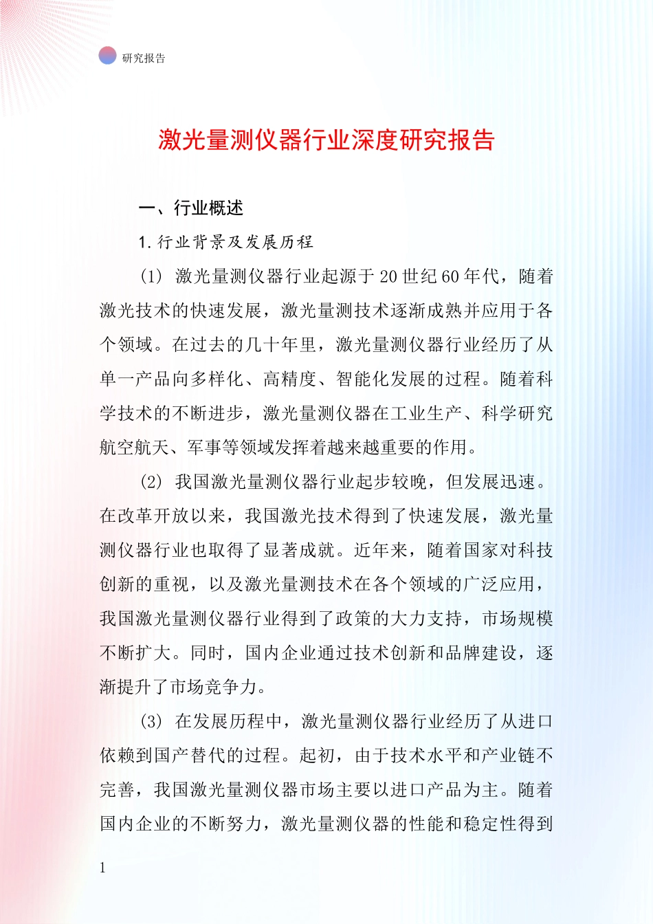 激光量测仪器行业深度研究报告_第1页