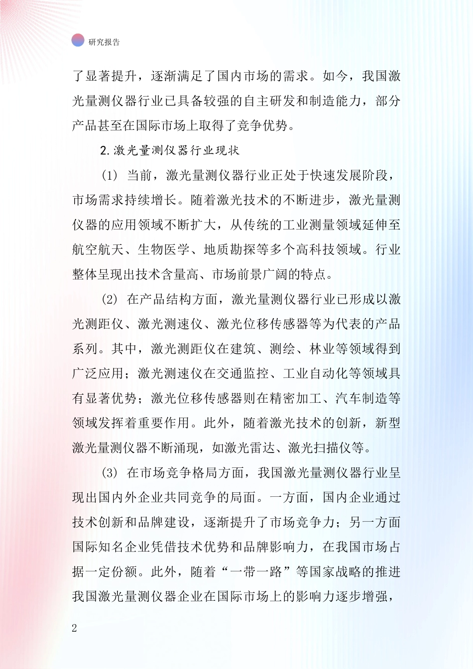 激光量测仪器行业深度研究报告_第2页