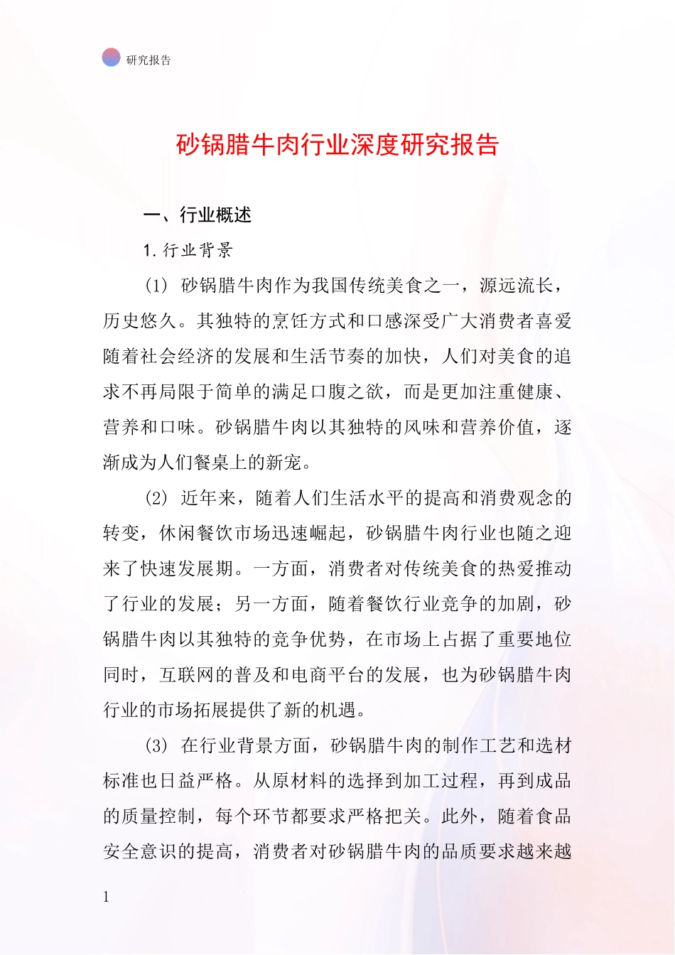 砂锅腊牛肉行业深度研究报告_第1页