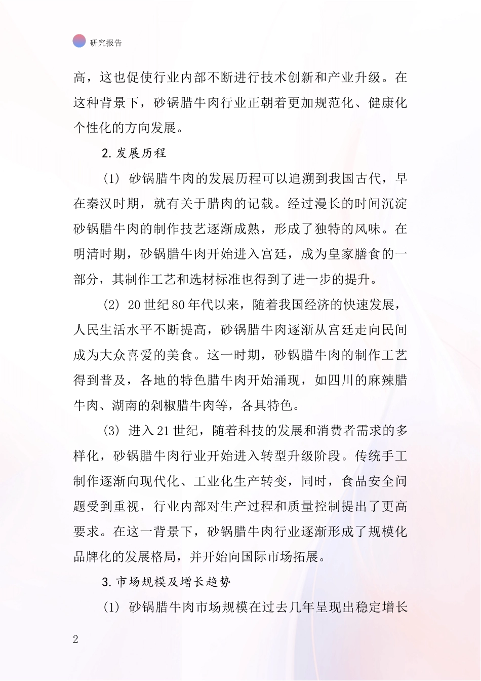 砂锅腊牛肉行业深度研究报告_第2页