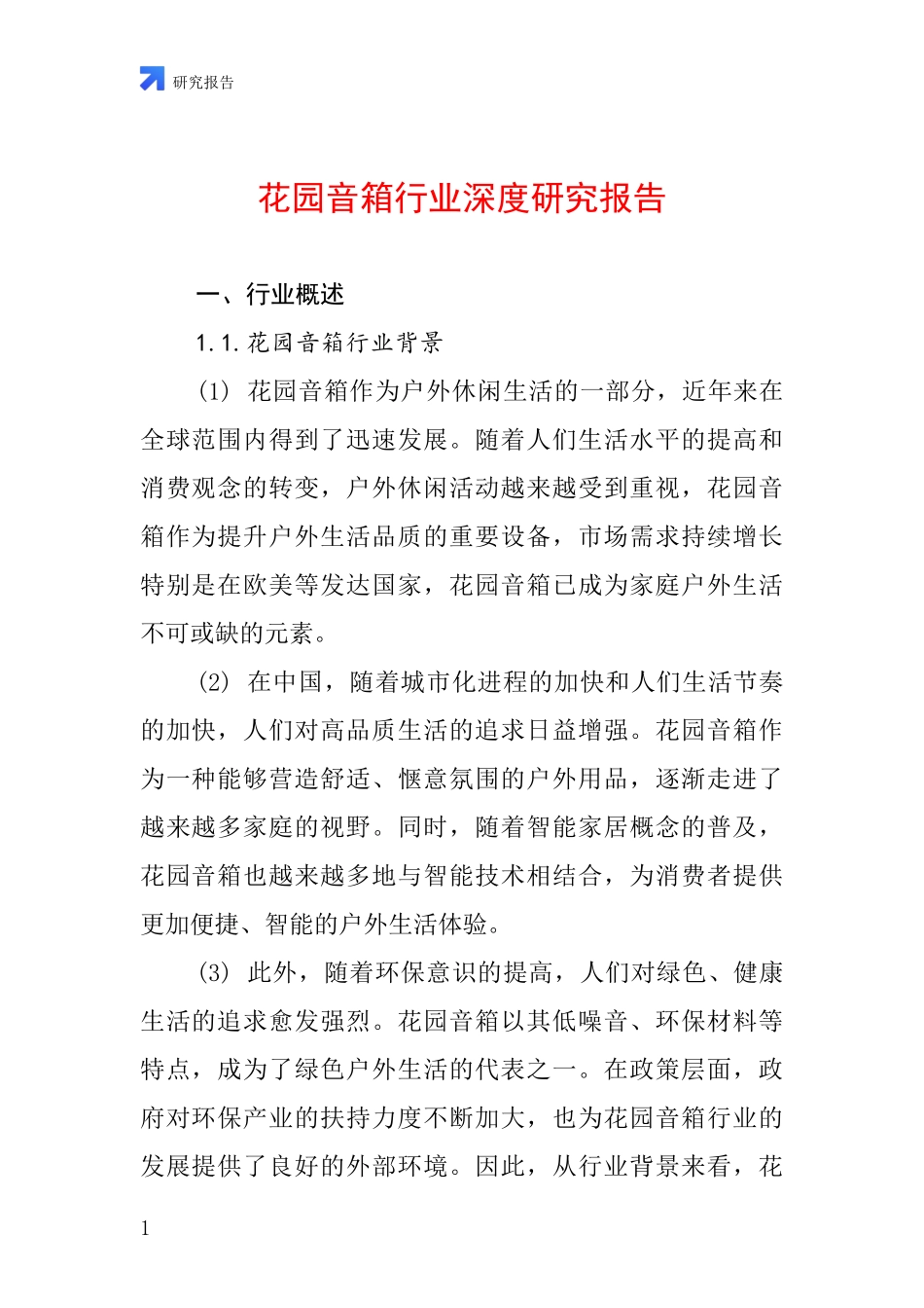 花园音箱行业深度研究报告_第1页