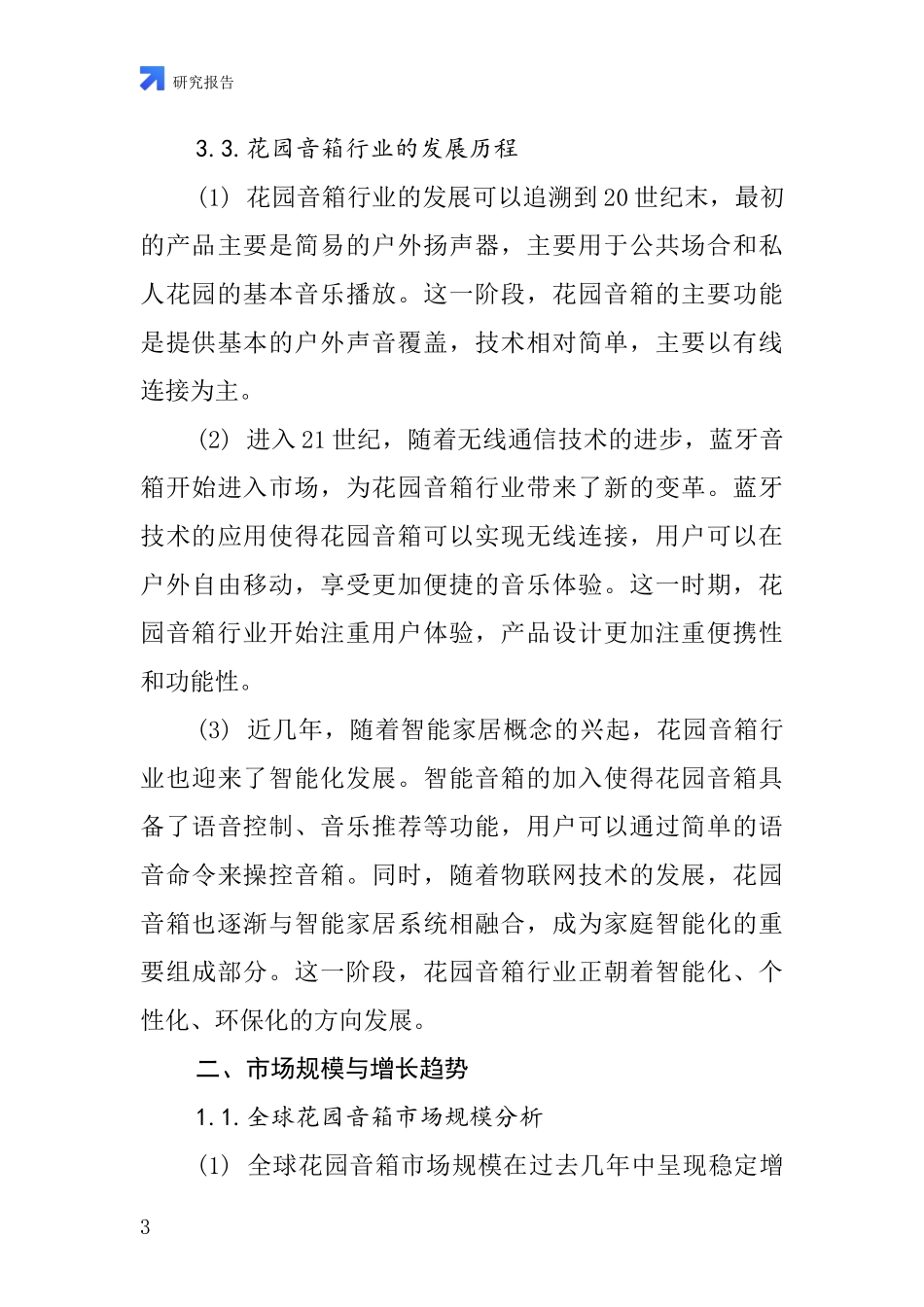 花园音箱行业深度研究报告_第3页