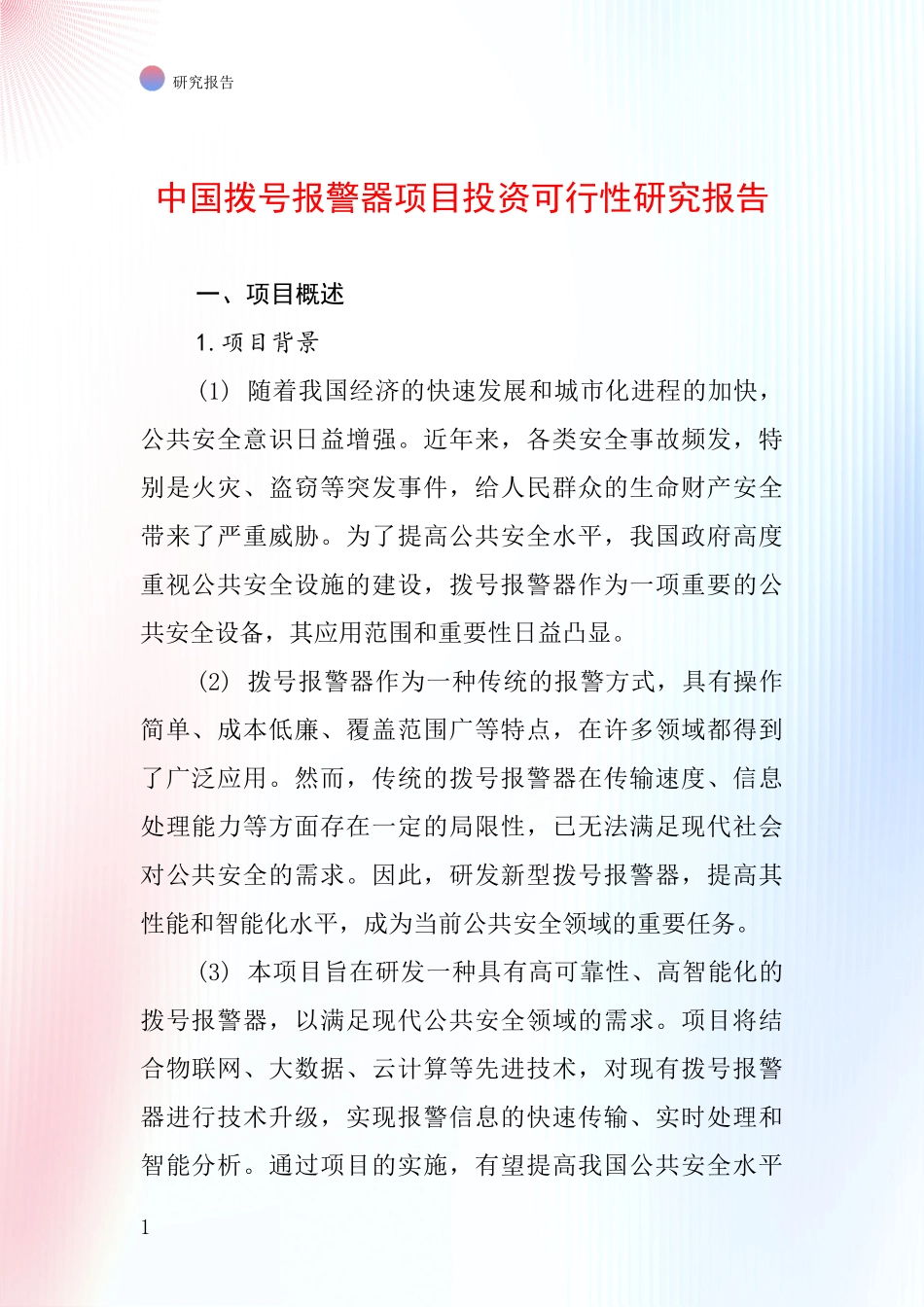 中国拨号报警器项目投资可行性研究报告_第1页