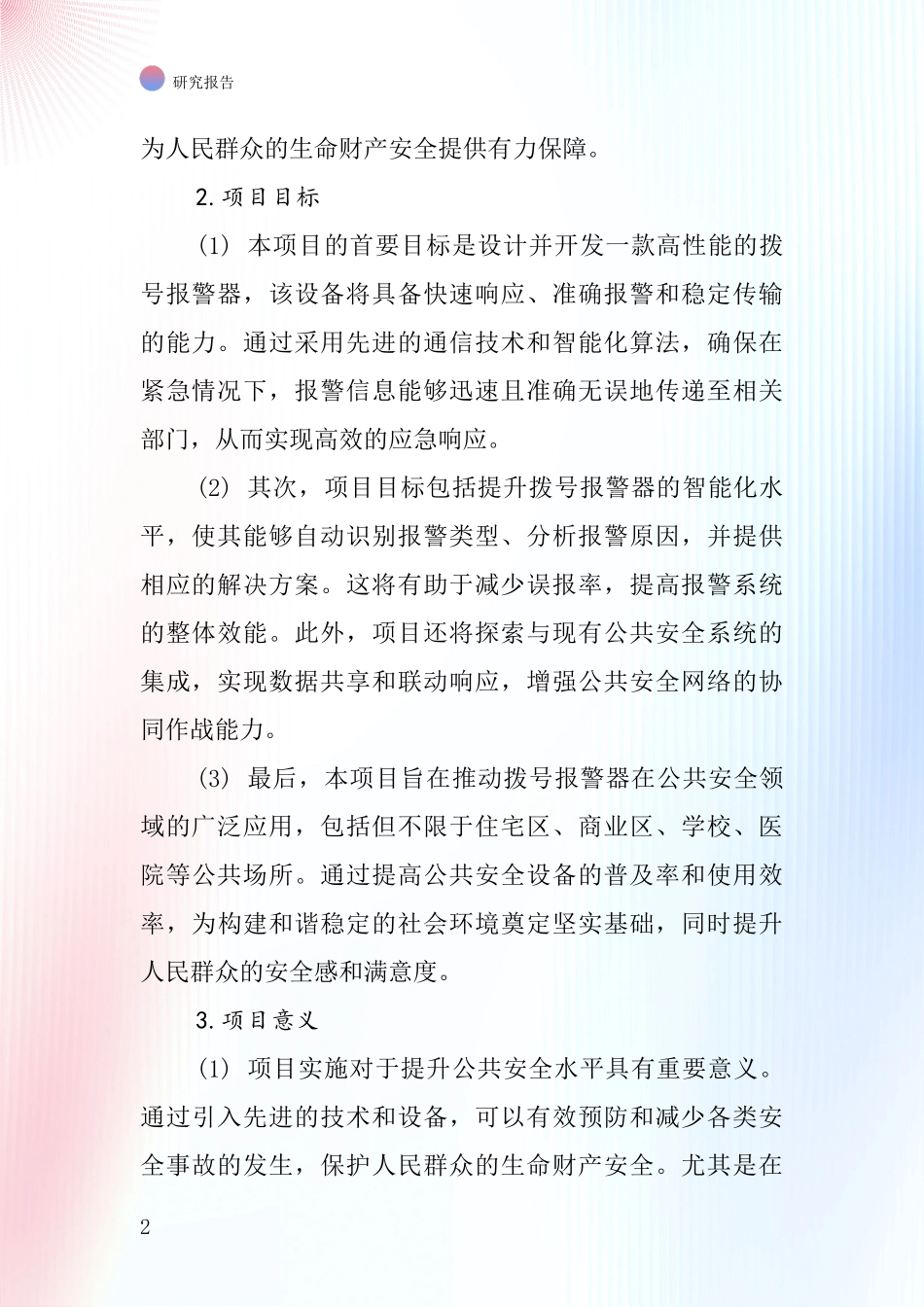 中国拨号报警器项目投资可行性研究报告_第2页