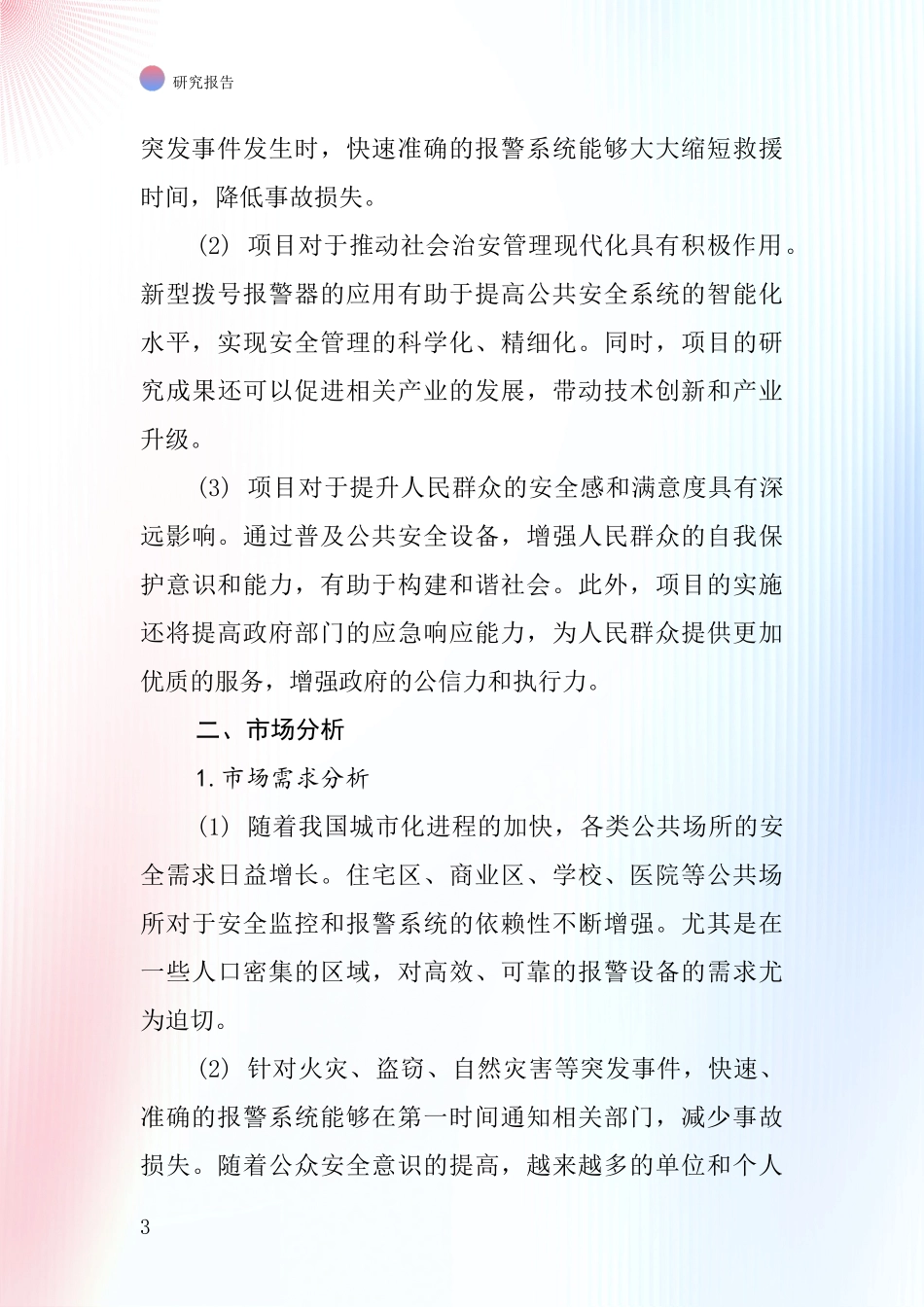 中国拨号报警器项目投资可行性研究报告_第3页