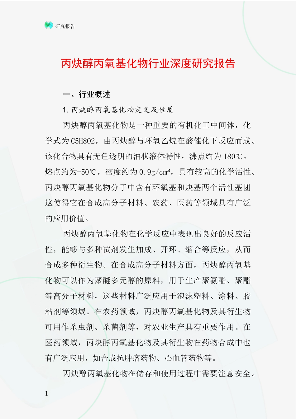 丙炔醇丙氧基化物行业深度研究报告_第1页