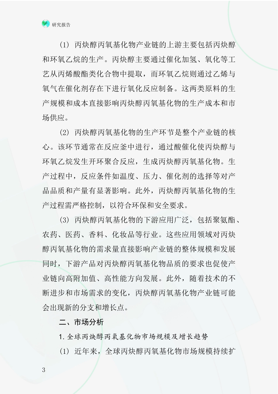 丙炔醇丙氧基化物行业深度研究报告_第3页