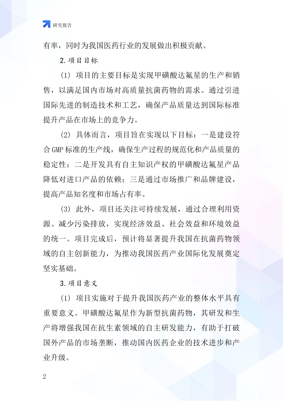 中国甲磺酸达氟沙星项目投资可行性研究报告_第2页