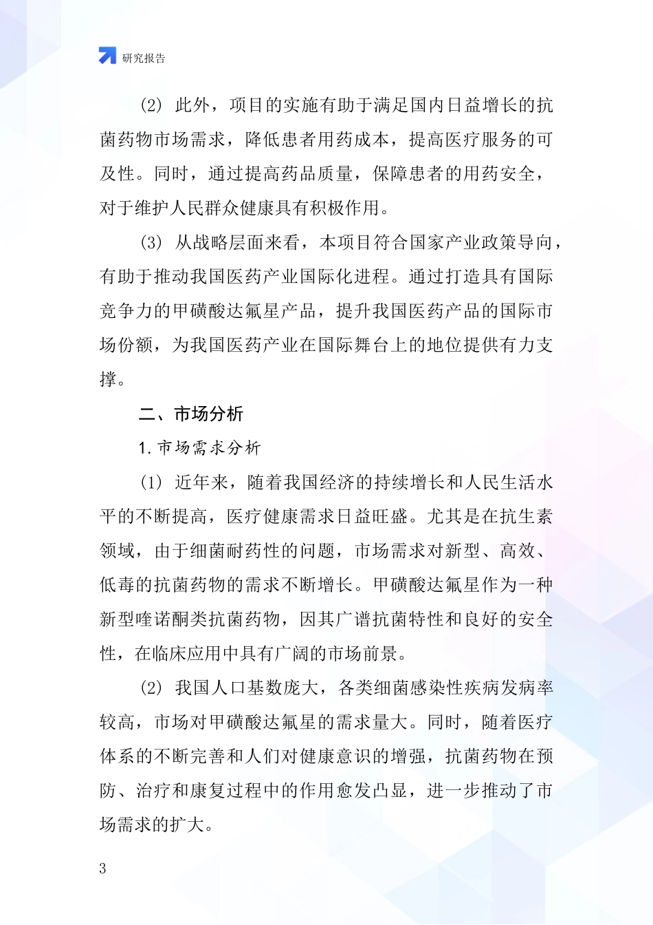 中国甲磺酸达氟沙星项目投资可行性研究报告_第3页