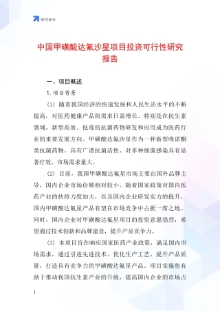 中国甲磺酸达氟沙星项目投资可行性研究报告