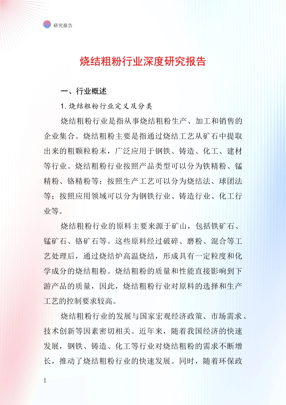 烧结粗粉行业深度研究报告_第1页