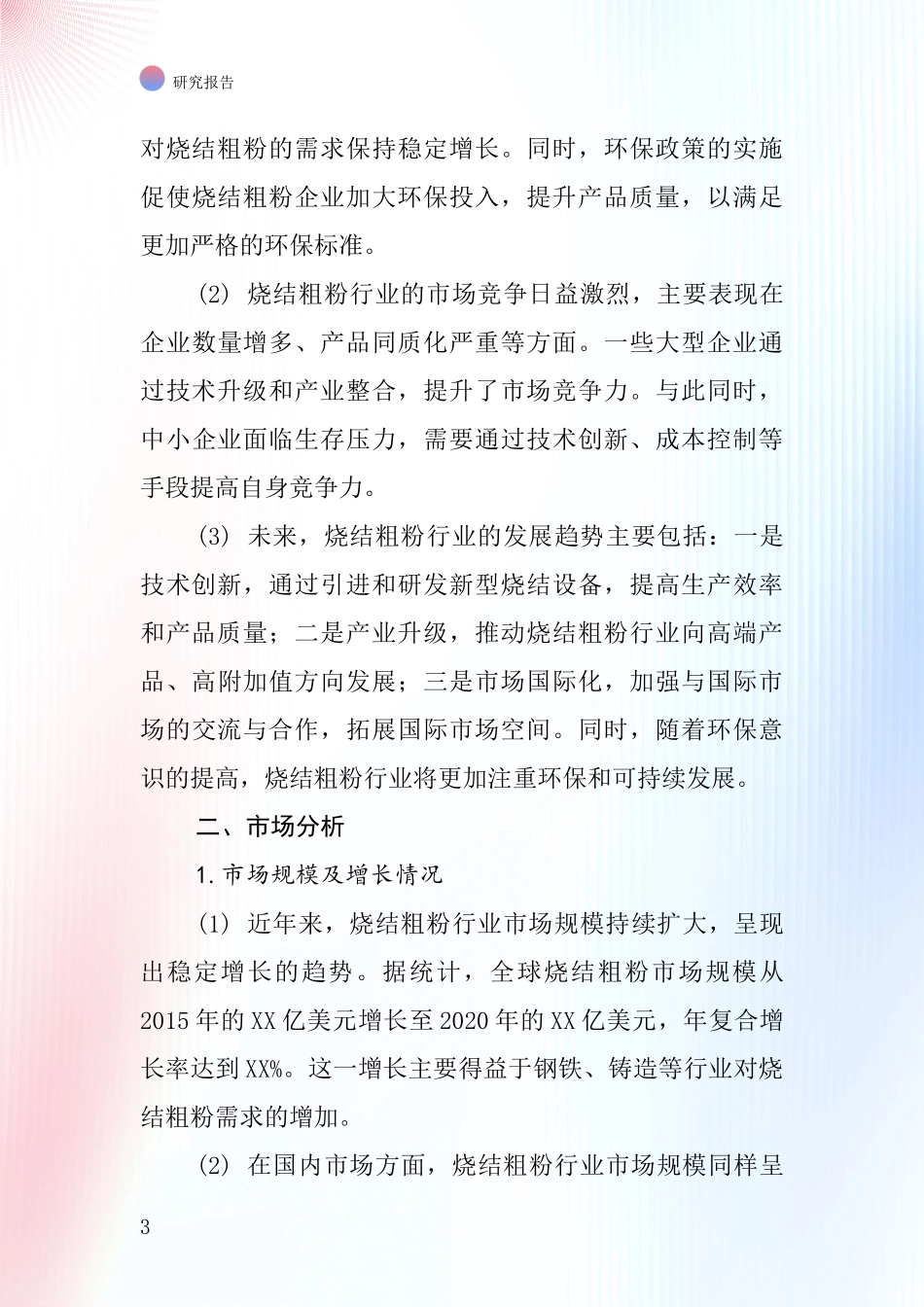 烧结粗粉行业深度研究报告_第3页