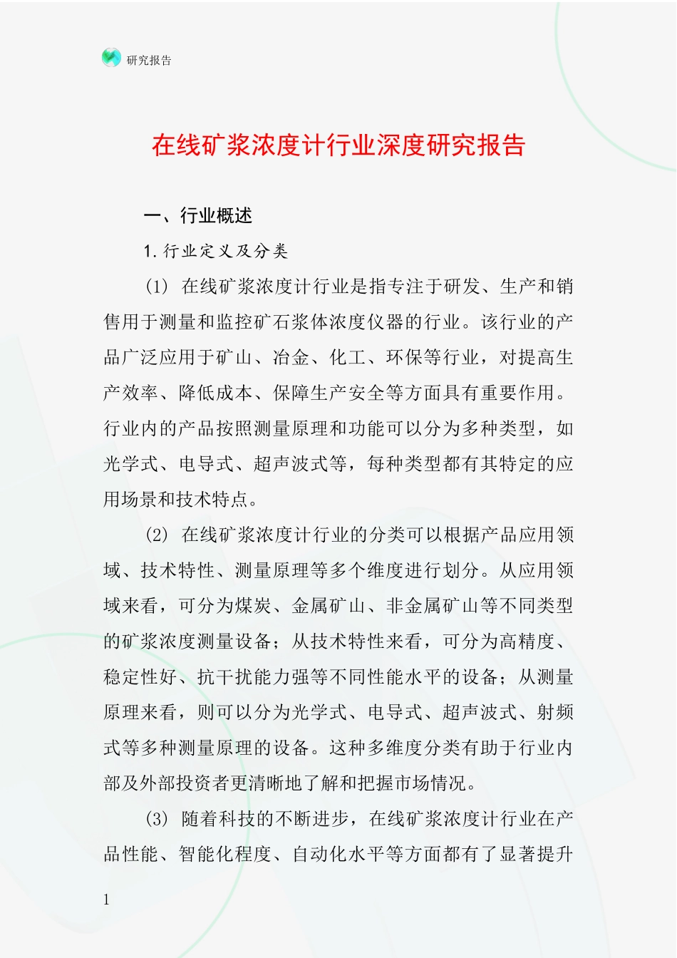 在线矿浆浓度计行业深度研究报告_第1页