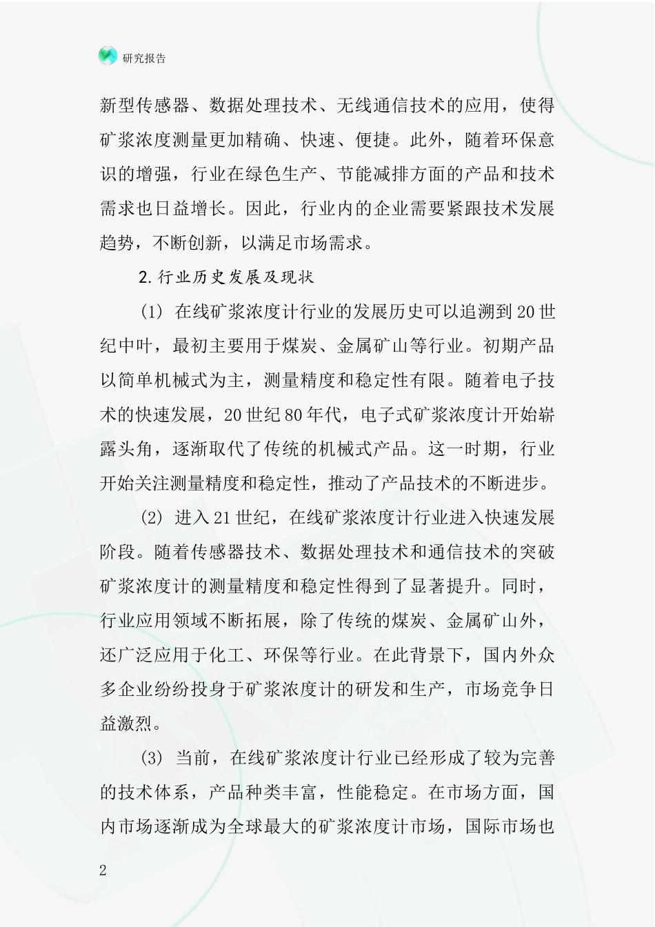 在线矿浆浓度计行业深度研究报告_第2页