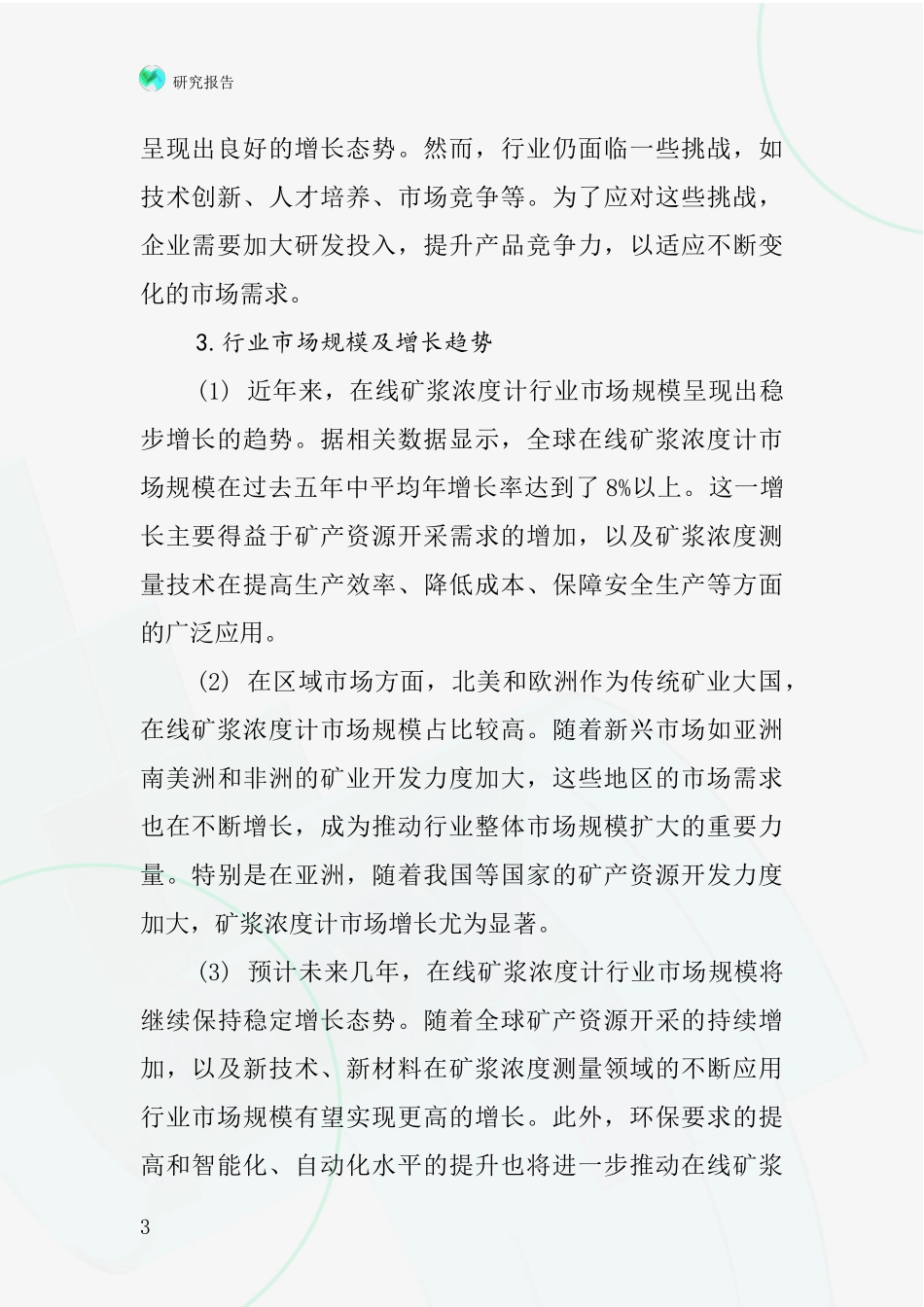 在线矿浆浓度计行业深度研究报告_第3页