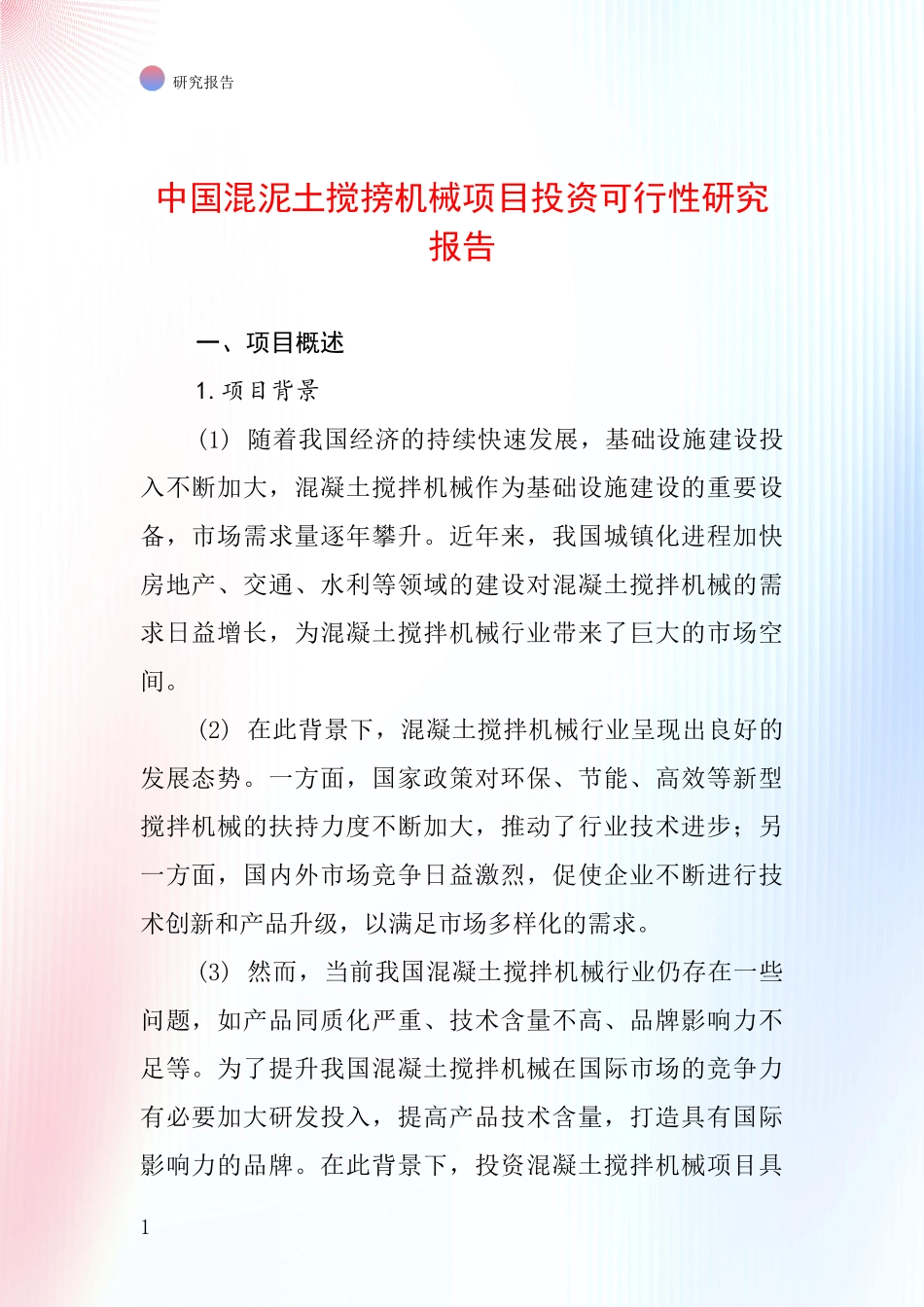 中国混泥土搅搒机械项目投资可行性研究报告_第1页