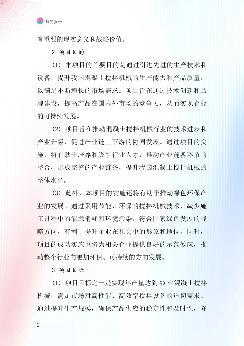 中国混泥土搅搒机械项目投资可行性研究报告_第2页