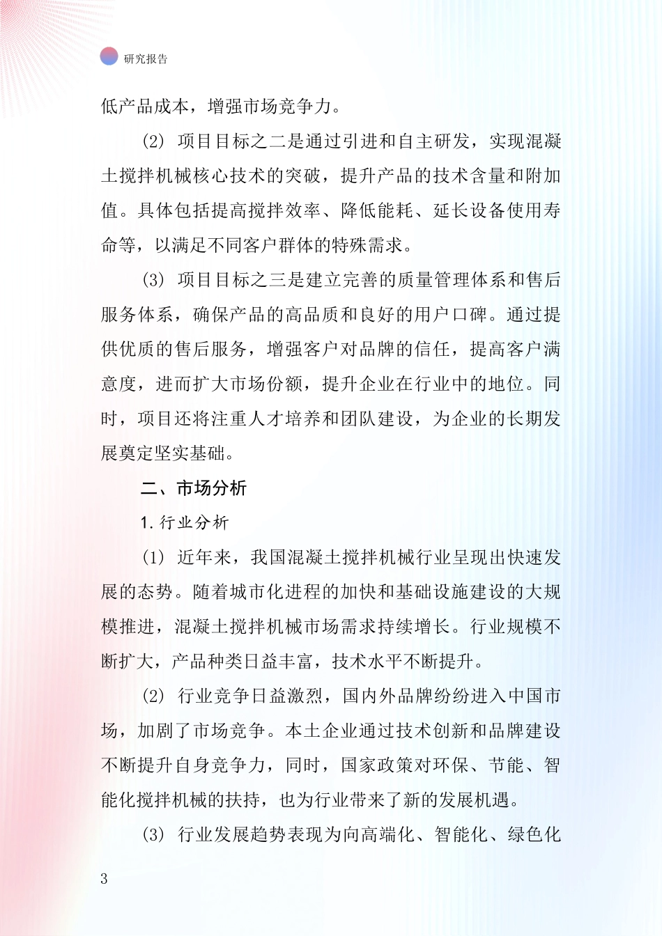 中国混泥土搅搒机械项目投资可行性研究报告_第3页