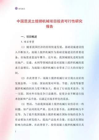 中国混泥土搅搒机械项目投资可行性研究报告