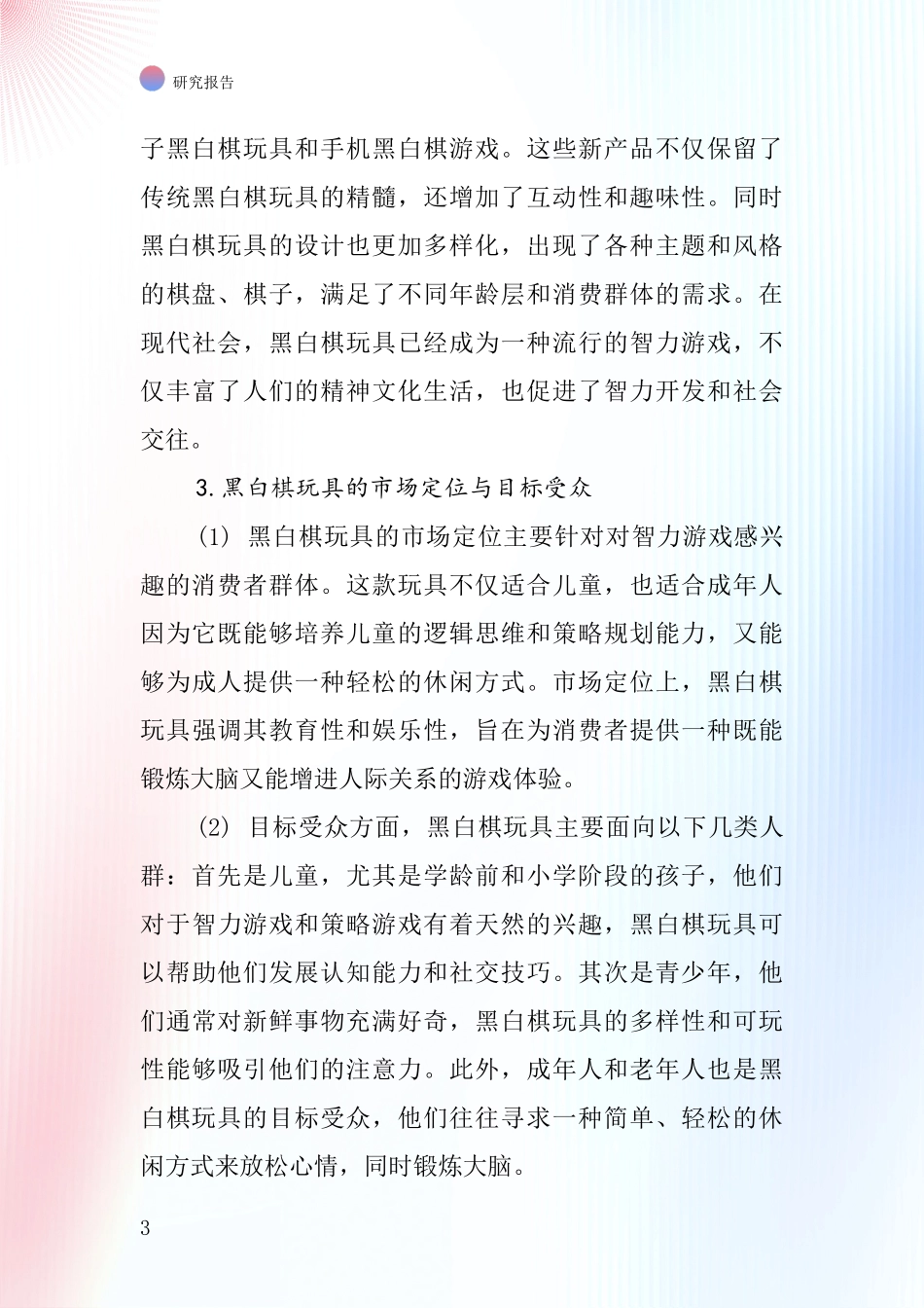 黑白棋玩具行业深度研究报告_第3页
