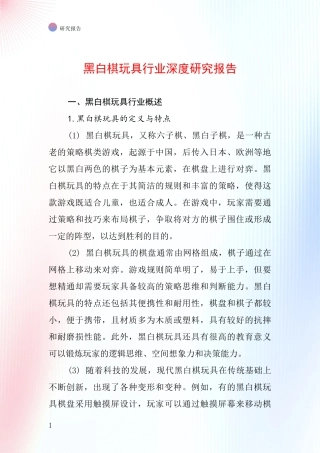 黑白棋玩具行业深度研究报告