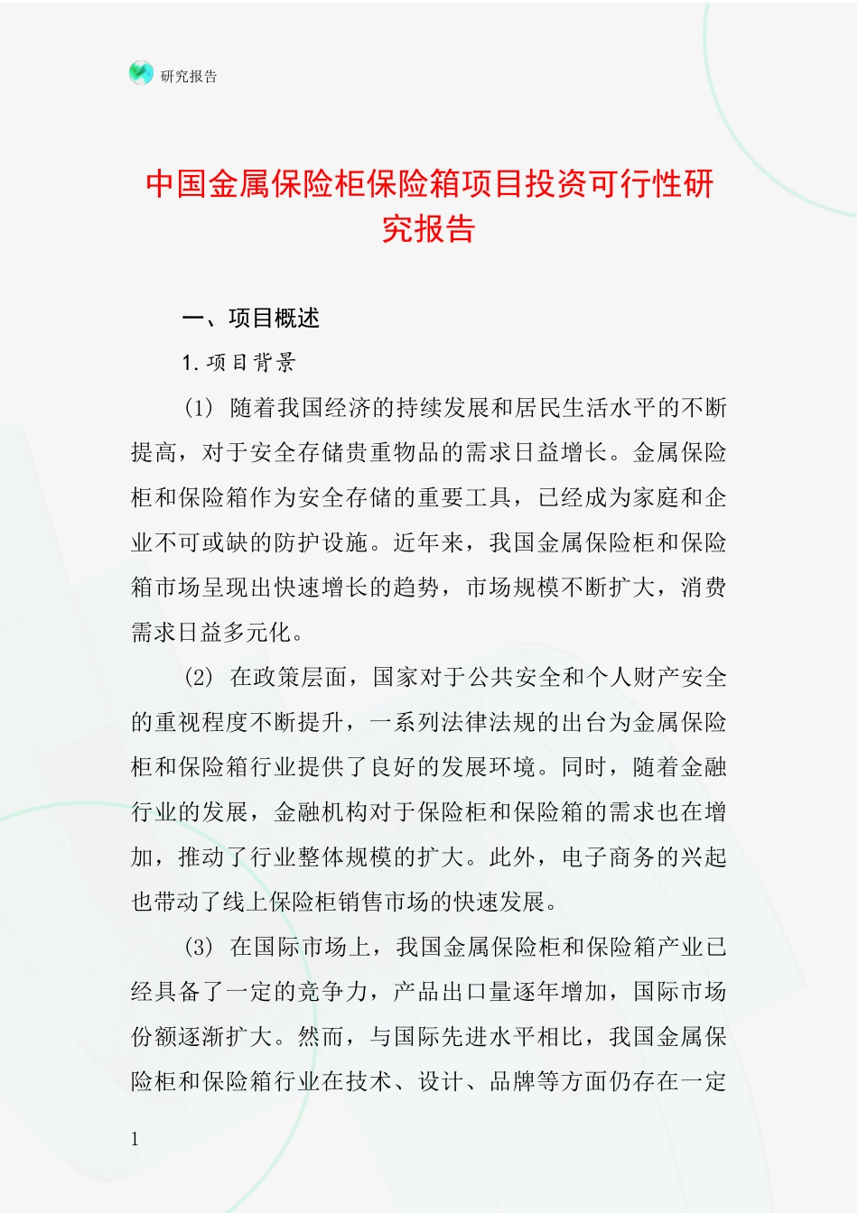 中国金属保险柜保险箱项目投资可行性研究报告_第1页