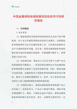 中国金属保险柜保险箱项目投资可行性研究报告