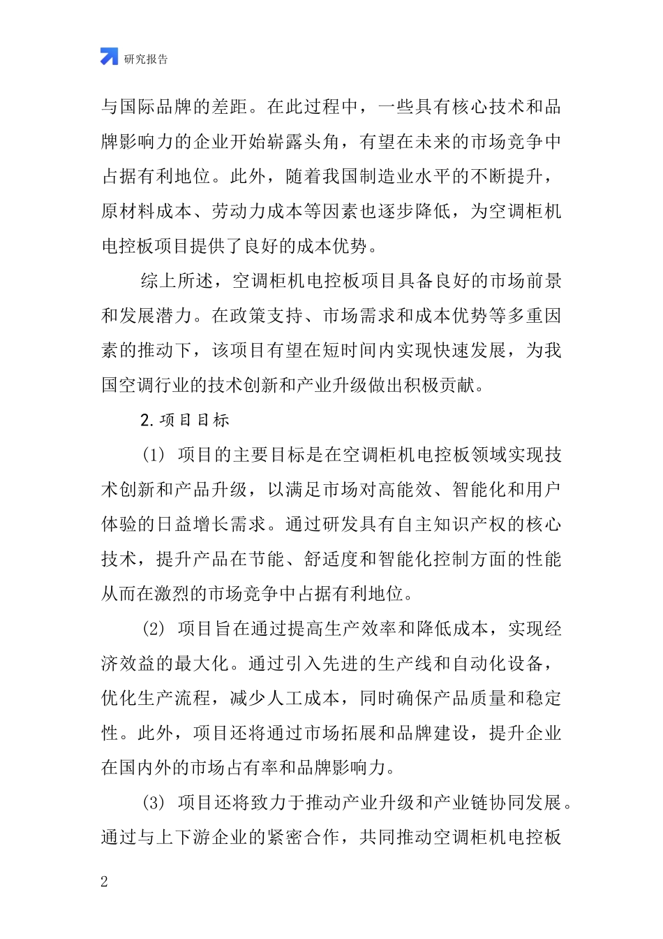 中国空调柜机电控板项目投资可行性研究报告_第2页