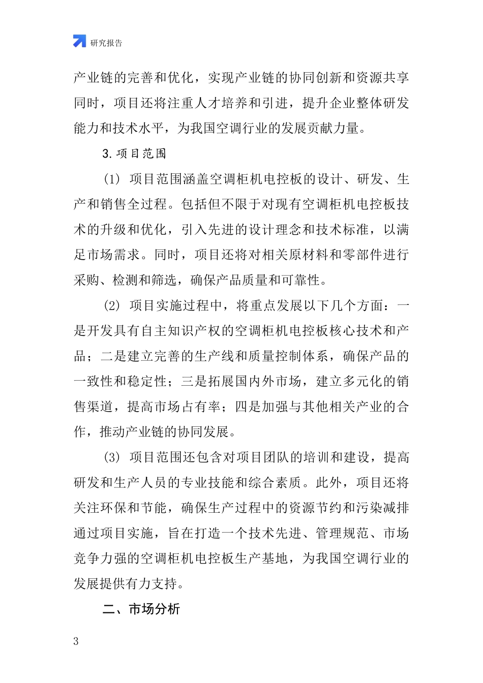 中国空调柜机电控板项目投资可行性研究报告_第3页