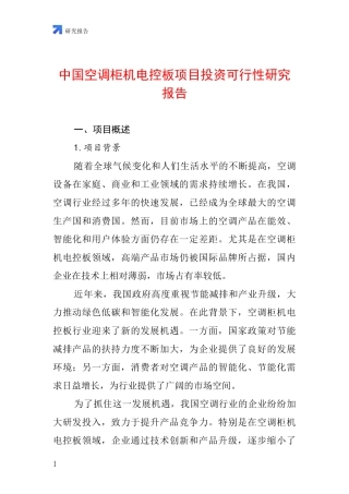 中国空调柜机电控板项目投资可行性研究报告