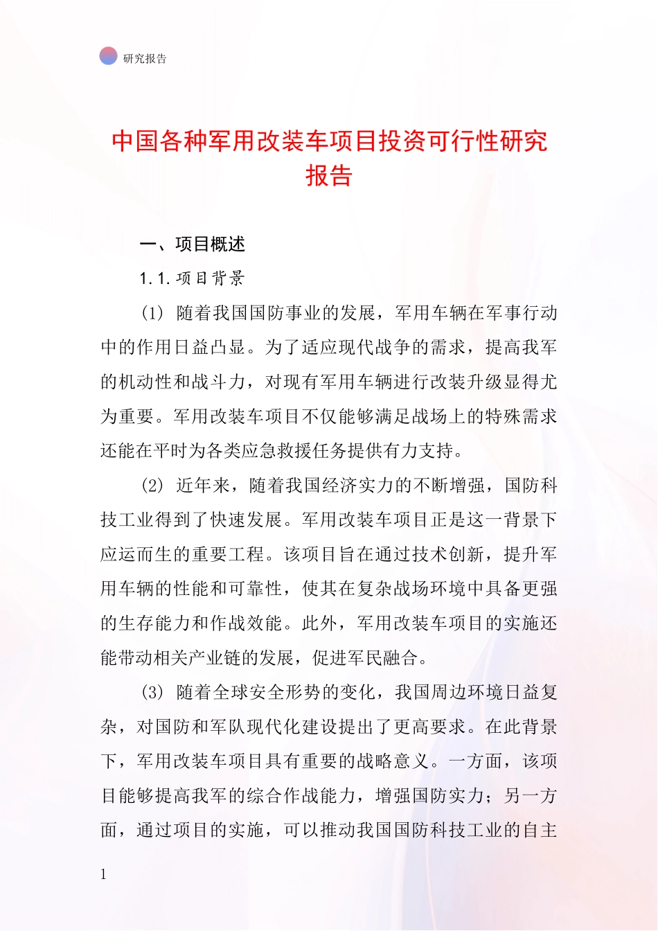 中国各种军用改装车项目投资可行性研究报告_第1页