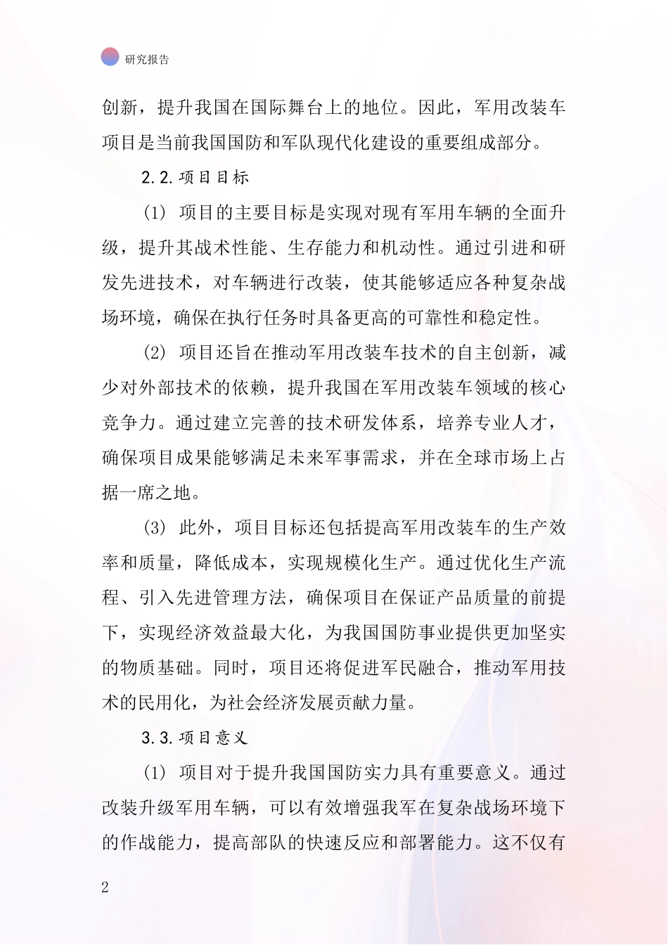 中国各种军用改装车项目投资可行性研究报告_第2页