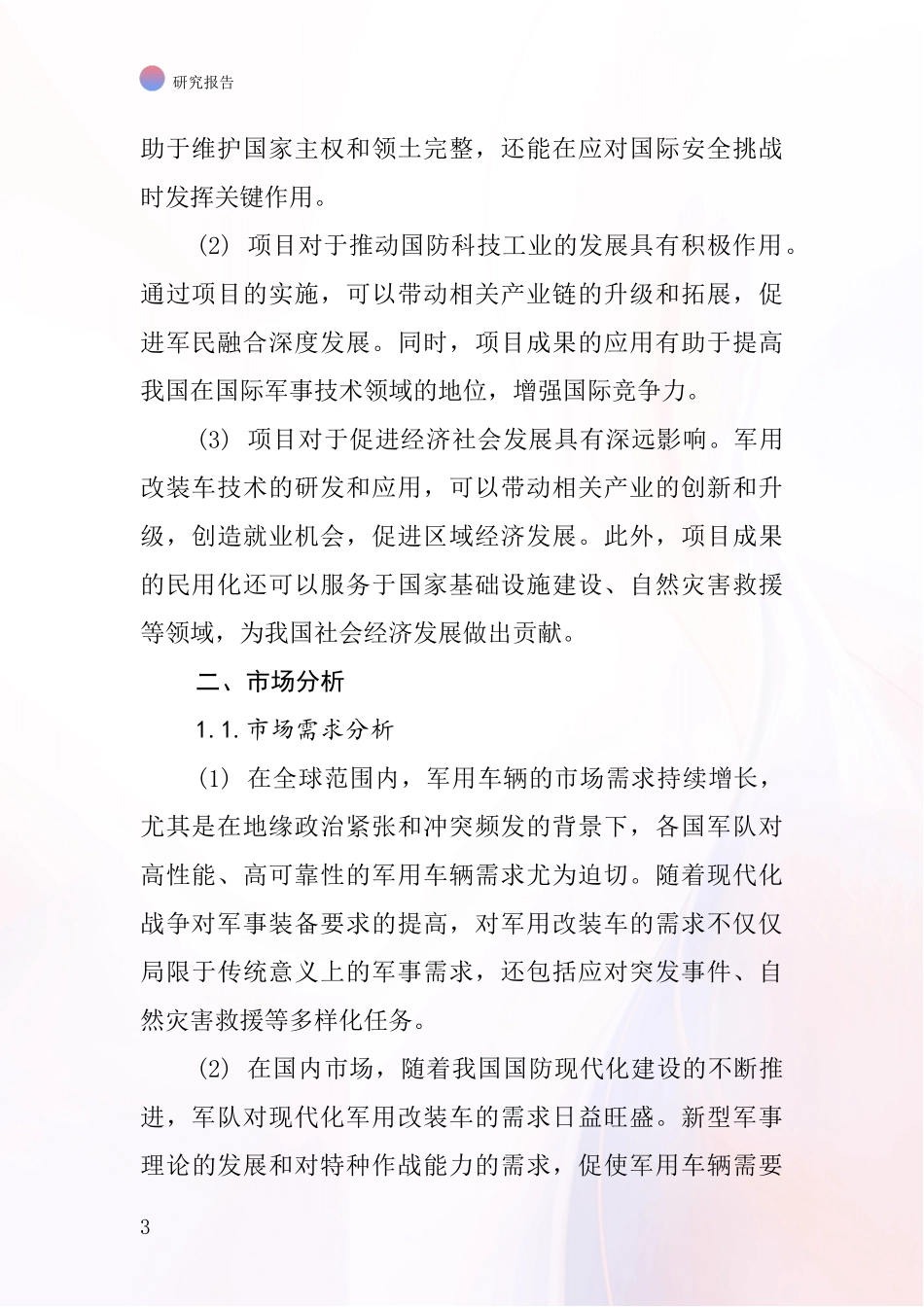 中国各种军用改装车项目投资可行性研究报告_第3页