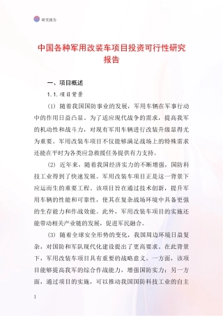 中国各种军用改装车项目投资可行性研究报告