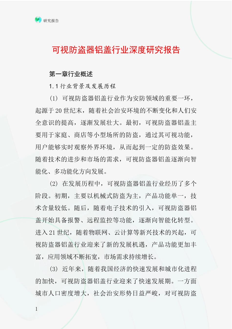 可视防盗器铝盖行业深度研究报告_第1页